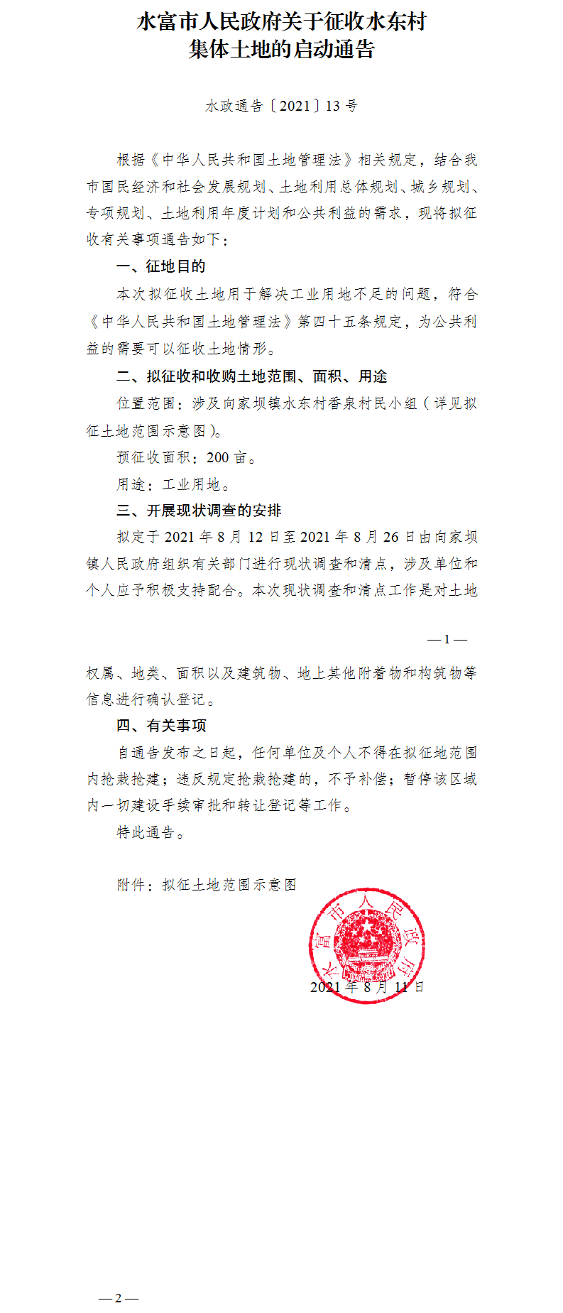 1629084965193772.png 13.水富市人民政府關(guān)于征收水東村集體土地的啟動(dòng)通告(1).png