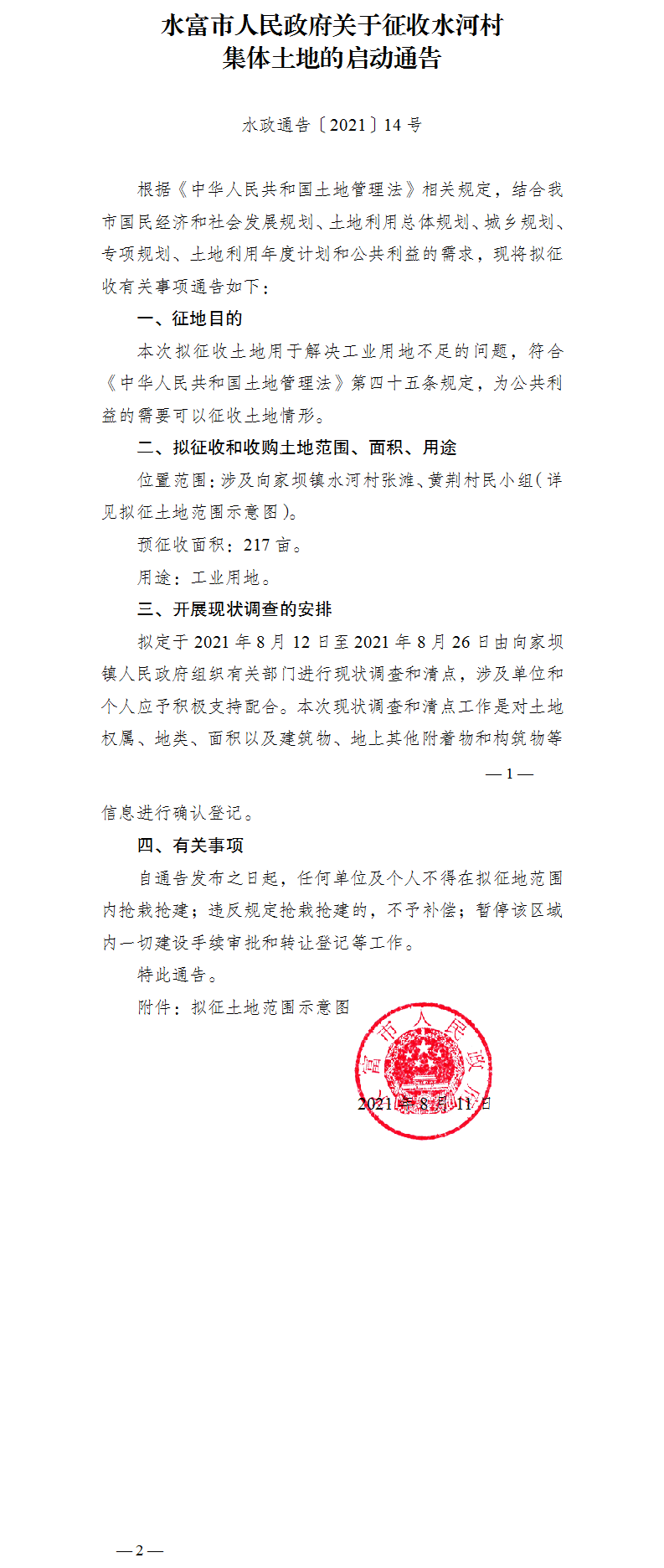 1629085071366888.png 14.水富市人民政府關(guān)于征收水河村集體土地的啟動通告.png