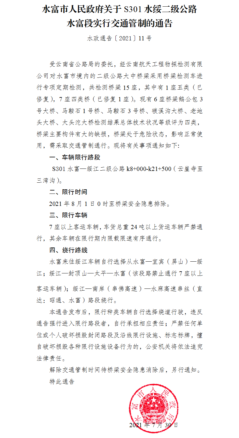 1629085508785373.png 11.水富市人民政府關(guān)于s301水綏二級(jí)公路水富段實(shí)行交通管制的通告.png